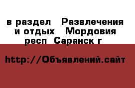  в раздел : Развлечения и отдых . Мордовия респ.,Саранск г.